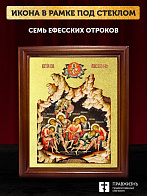 Икона Семь отроков Ефесских с золочением, деревянная рамка со стеклом 15х18х2 см