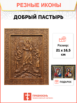 Икона резная Добрый Пастырь