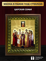 Икона Царская семья, деревянная рамка с басмой и стеклом 18х21х2,5 см 001