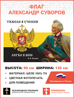 Флаг 109 Суворов Тяжело в учении легко в бою 90х135 материал шелк для помещений