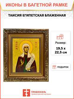 Икона Таисия Египетская Блаженная на холсте в киоте 167
