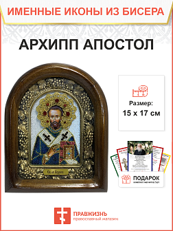 Икона именная Архип Апостол 194 17 см Литография A-0030-1_YAP