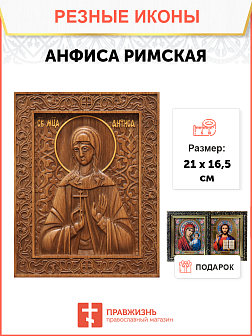 Икона резная Анфиса