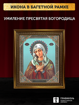 Икона Умиление Божия Матерь, бронзовая багетная рамка узкая с узором 15х18 см