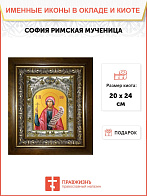 Икона СОФИЯ Мученица