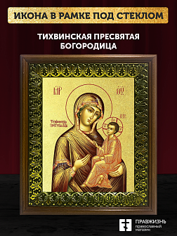 Икона Божией Матери Тихвинская с золочением, деревянная рамка с басмой и стеклом 18х21х2,5 см 150