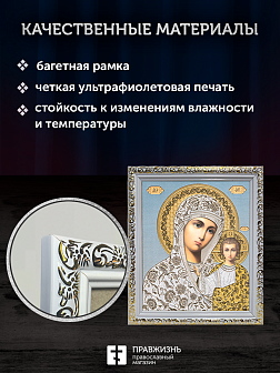 Икона Казанская Божия Матерь, бронзовая багетная рамка узкая с узором 15х18 см