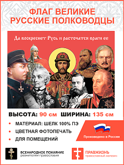 Флаг 022 Русские полководцы. 90х135 см, материал шелк для помещений