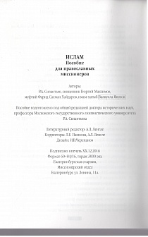 Ислам. Пособие для православных миссионеров