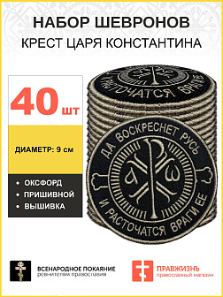 Набор шевронов Крест Царя Константина черный пришивной 40 шт