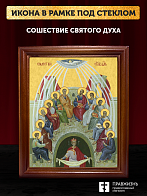 Икона Сошествие Святого Духа, деревянная рамка со стеклом 15х18х2 см 1244