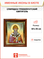 Образ святого Спиридона, епископа Тримифунтского, чудотворца, 09С15 Образ святого Спиридона, епископа Тримифунтского, чудотворца, 09С15
