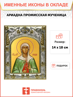 Икона освященная ''Ариадна Промисская мученица''
