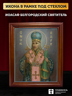Икона Иоасаф Белгородский святитель, деревянная рамка со стеклом 15х18х2 см 1218