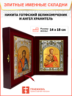 Икона складень Никита Готфский и Ангел Хранитель 109 Икона складень Никита Готфский и Ангел Хранитель 109