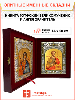 Икона складень Никита Готфский и Ангел Хранитель 109