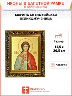 Икона "Марина (Маргарита) Антиохийская", св. вмц., с золочением поталью, 10036-УЛ