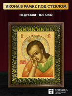 Икона Господа Иисуса Христа Недреманное Око, деревянная рамка с басмой и стеклом 18х21х2,5 см 1224