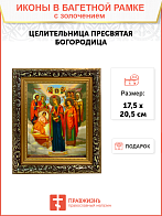 Икона Целительница Божия Матерь золочение поталь 147 Икона Целительница Божия Матерь золочение поталь 147