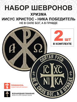 Набор шевронов ХРИЗМА + НИКА Не в силе Бог, а в правде, пришивной, черный/топленое молоко, оксфорд,