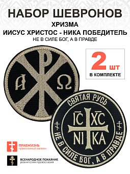 Набор шевронов ХРИЗМА + НИКА Не в силе Бог, а в правде, пришивной, черный/топленое молоко, оксфорд, Набор шевронов ХРИЗМА + НИКА Не в силе Бог, а в правде, пришивной, черный/топленое молоко, оксфорд,