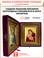 Икона Божией Матери "Гликофилуса (Сладкое Лобзание)" с золочением поталью, 03013-УЛ