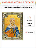 Икона освященная Лидия мученица