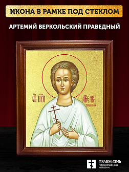 Икона Артемий Веркольский праведный с золочением, деревянная рамка со стеклом 15х18х2 см 034