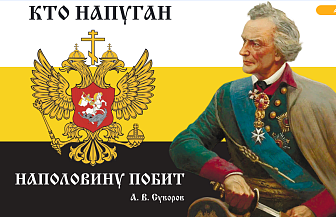 Флаг 111 Суворов Кто напуган наполовину побит 90х135 материал шелк для помещений