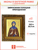 Икона "Евфросиния Полоцкая (княжна Предислава)", св. прп. Игумения, с золочением поталью, 10Е5-УЛ Икона "Евфросиния Полоцкая (княжна Предислава)", св. прп. Игумения, с золочением поталью, 10Е5-УЛ