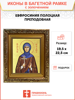 Икона "Евфросиния Полоцкая (княжна Предислава)", св. прп. Игумения, с золочением поталью, 10Е5-УЛ Икона "Евфросиния Полоцкая (княжна Предислава)", св. прп. Игумения, с золочением поталью, 10Е5-УЛ