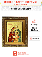 Икона "Святое Семейство" с золочением поталью, 07007-УЛ