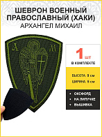 Архангел Михаил, шеврон военный православный, на липучке, нитка хаки, материал оксфорд цвет хаки, вы