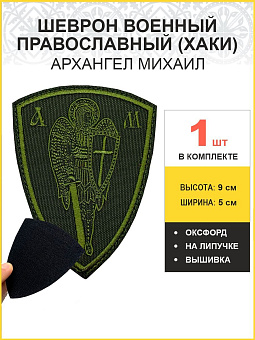Архангел Михаил, шеврон военный православный, на липучке, нитка хаки, материал оксфорд цвет хаки, вы