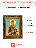 Образ святой Елены Сербской, преподобной королевы, 10Е7