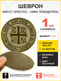 Шеврон НИКА Победитель на липучке песочный оксфорд диаметр 9 см