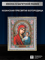 Икона Казанская Божия Матерь, бронзовая багетная рамка узкая с узором 15х18 см