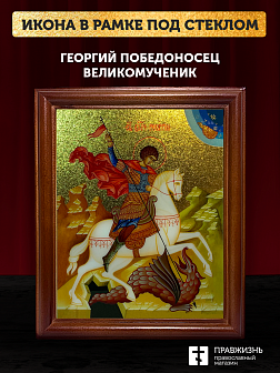 Икона Георгий Победоносец великомученик с золочением, деревянная рамка со стеклом 15х18х2 см 058