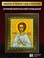 Икона Артемий Веркольский праведный, деревянная рамка с басмой и стеклом 18х21х2,5 см 034