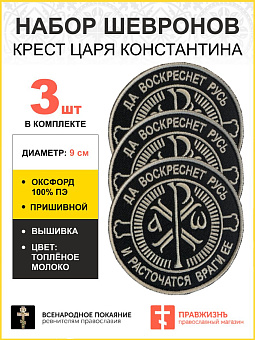 Набор шевронов Крест Царя Константина 3шт пришивных оксфорд9