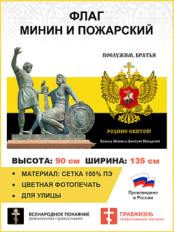 Флаг 277 Минин и Пожарский Послужим братья Родине святой триколор 90х135 материал сетка для улицы