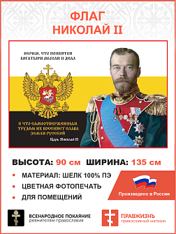 Флаг 252 Николай II Верим что появятся богатыри мысли и дела триколор 90х135 материал шелк для помещ