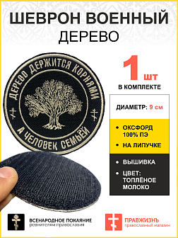 Шеврон Дерево на липучке, 9 см, материал оксфорд, цвет черный, нитка белая