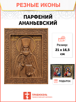 Икона резная Парфений Ананьевский