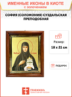 Икона "София (Соломония) Суздальская", св. прп., кнг., с золочением поталью, 10С1-УЛ