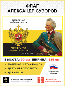 Флаг 282 Суворов Безверное войско учить что железо ржавое точить триколор 90х135 материал сетка для Флаг 282 Суворов Безверное войско учить что железо ржавое точить триколор 90х135 материал сетка для