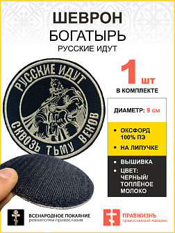 Шеврон Богатырь Русские идут на липучке оксфорд цвет черный нитка топлёное молоко диаметр 9 см Шеврон Богатырь Русские идут на липучке оксфорд цвет черный нитка топлёное молоко диаметр 9 см