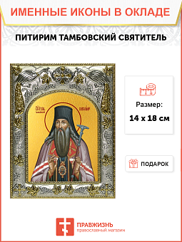 Икона ПИТИРИМ Тамбовский, Святитель