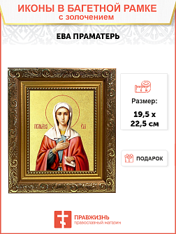 Икона "Ева", праматерь всех людей, с золочением поталью, 10Е4-УЛ