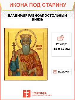Икона под старину Святой Князь Владимир